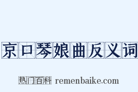京口琴娘曲反义词是什么意思的图片